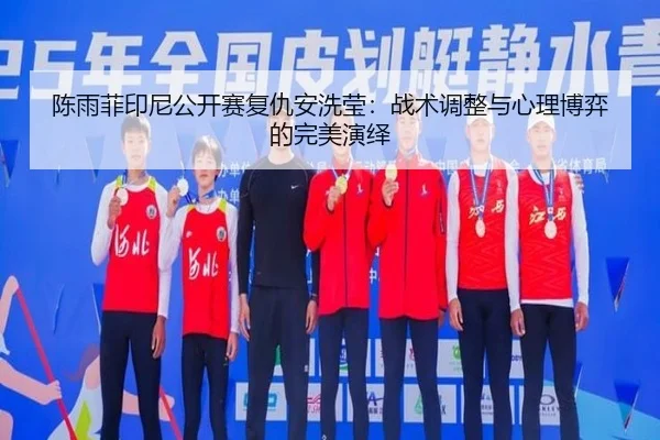 chen-yu-fei-yin-ni-gong-kai-sai-fu-chou-an-xi-ying-zhan-shu-tiao-zheng-yu-xin-li-bo-yi-de-wan-mei-yan-yi-2-393.jpg