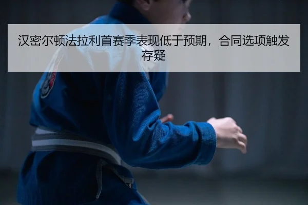 han-mi-er-dun-fa-la-li-shou-sai-ji-biao-xian-di-yu-yu-qi-he-tong-xuan-xiang-chu-fa-cun-yi-2-636.jpg